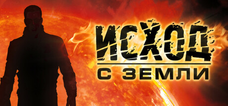 Исход с Земли